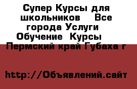 Супер-Курсы для школьников  - Все города Услуги » Обучение. Курсы   . Пермский край,Губаха г.